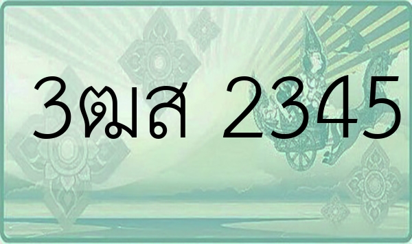 3ฒส 2345